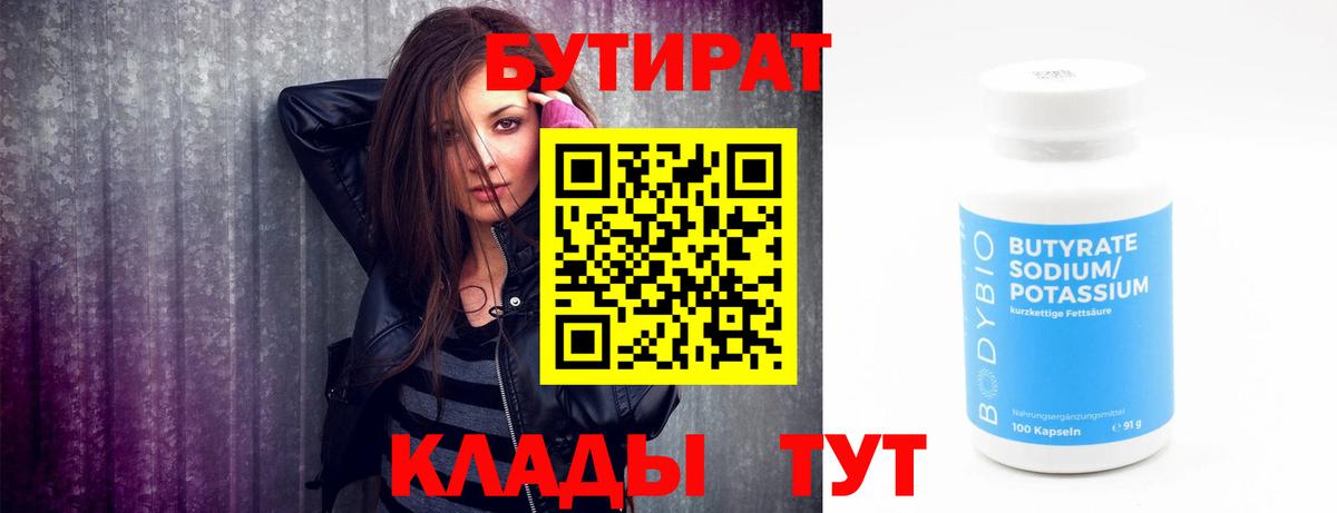 БУТИРАТ  Бутират 99%  Вход с VPN  Краснокамск 