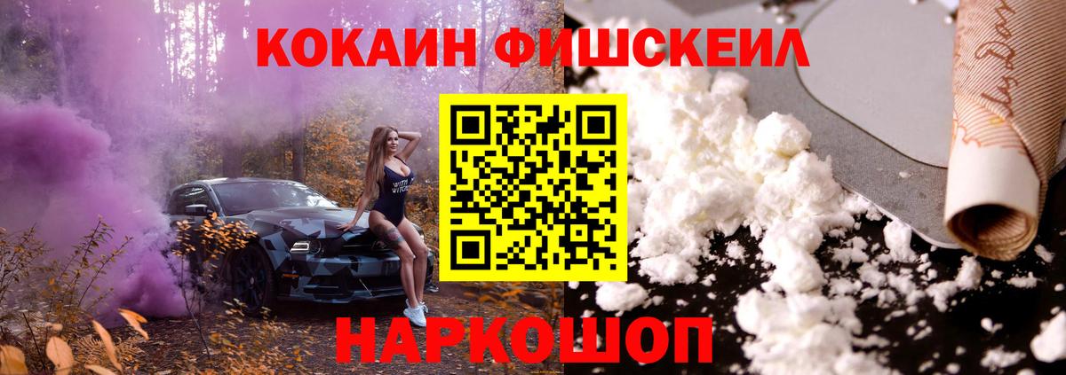 Кокаин Fish Scale Краснокамск