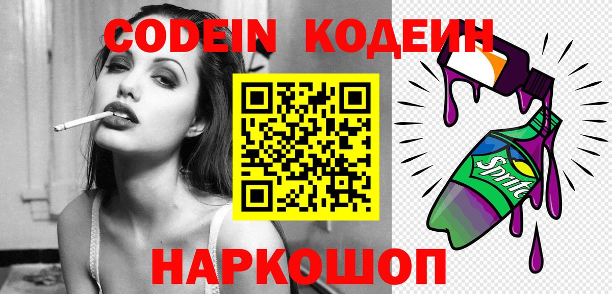 Codein напиток Lean (лин)  Codein Purple Drank  Вход с VPN  Краснокамск 