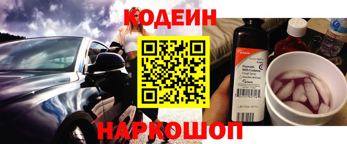Codein напиток Lean (лин) Краснокамск